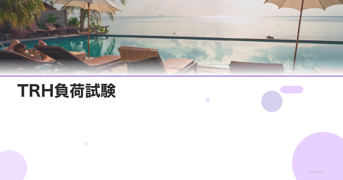 TRH負荷試験|潜在性高プロラクチン血症の検査