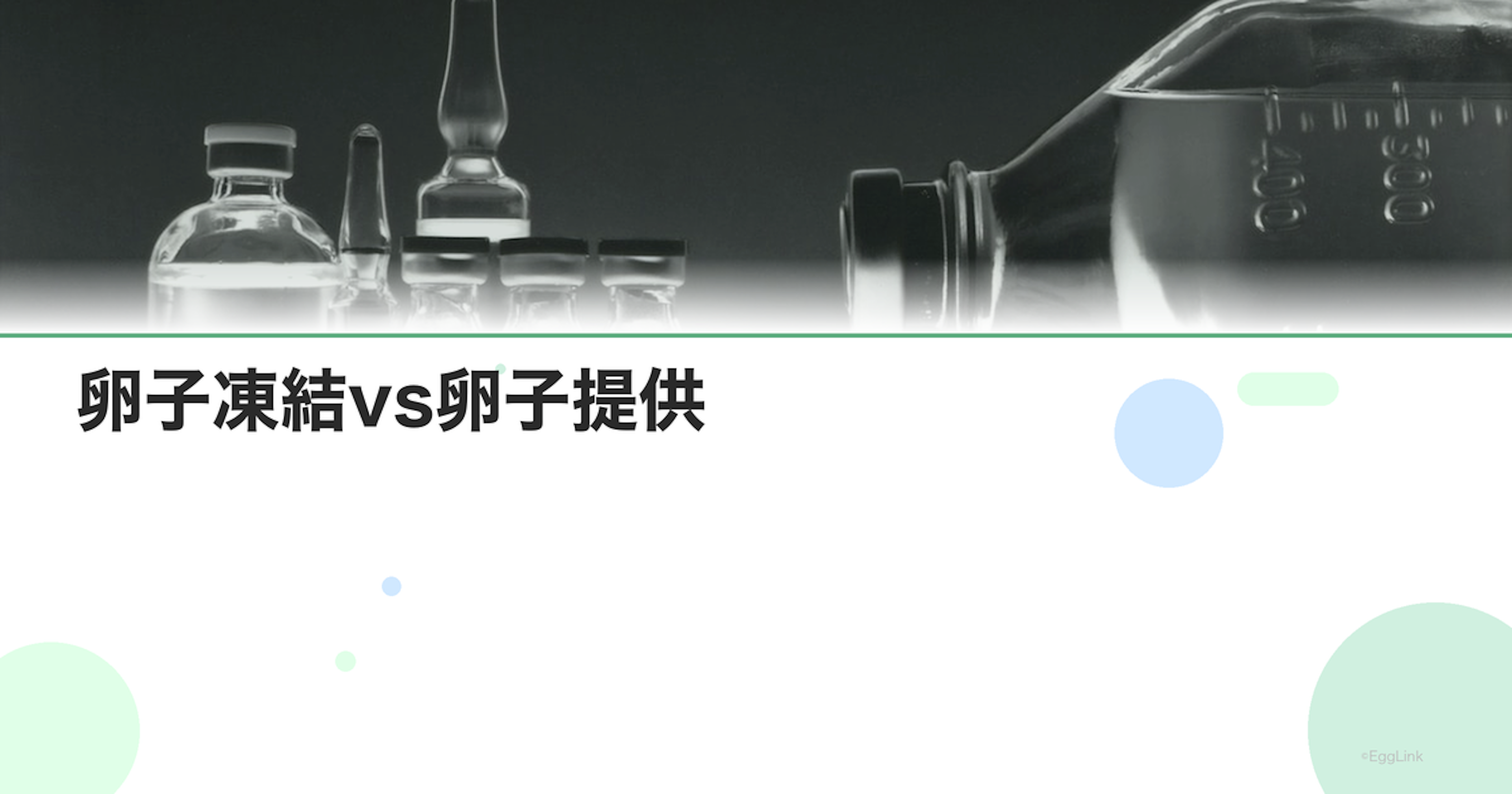 卵子凍結vs卵子提供｜将来の選択肢比較