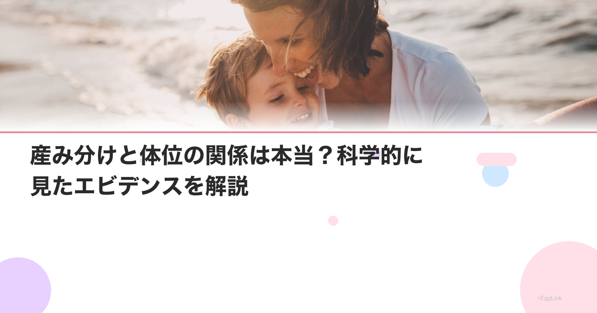 産み分けと体位の関係は本当?科学的に見たエビデンスを解説
