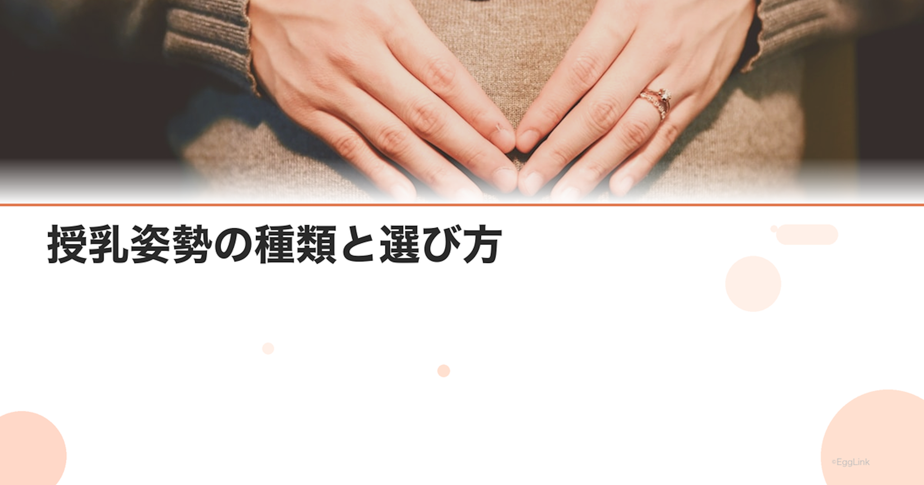 授乳姿勢の種類と選び方｜横抱き・縦抱き・フットボール抱き