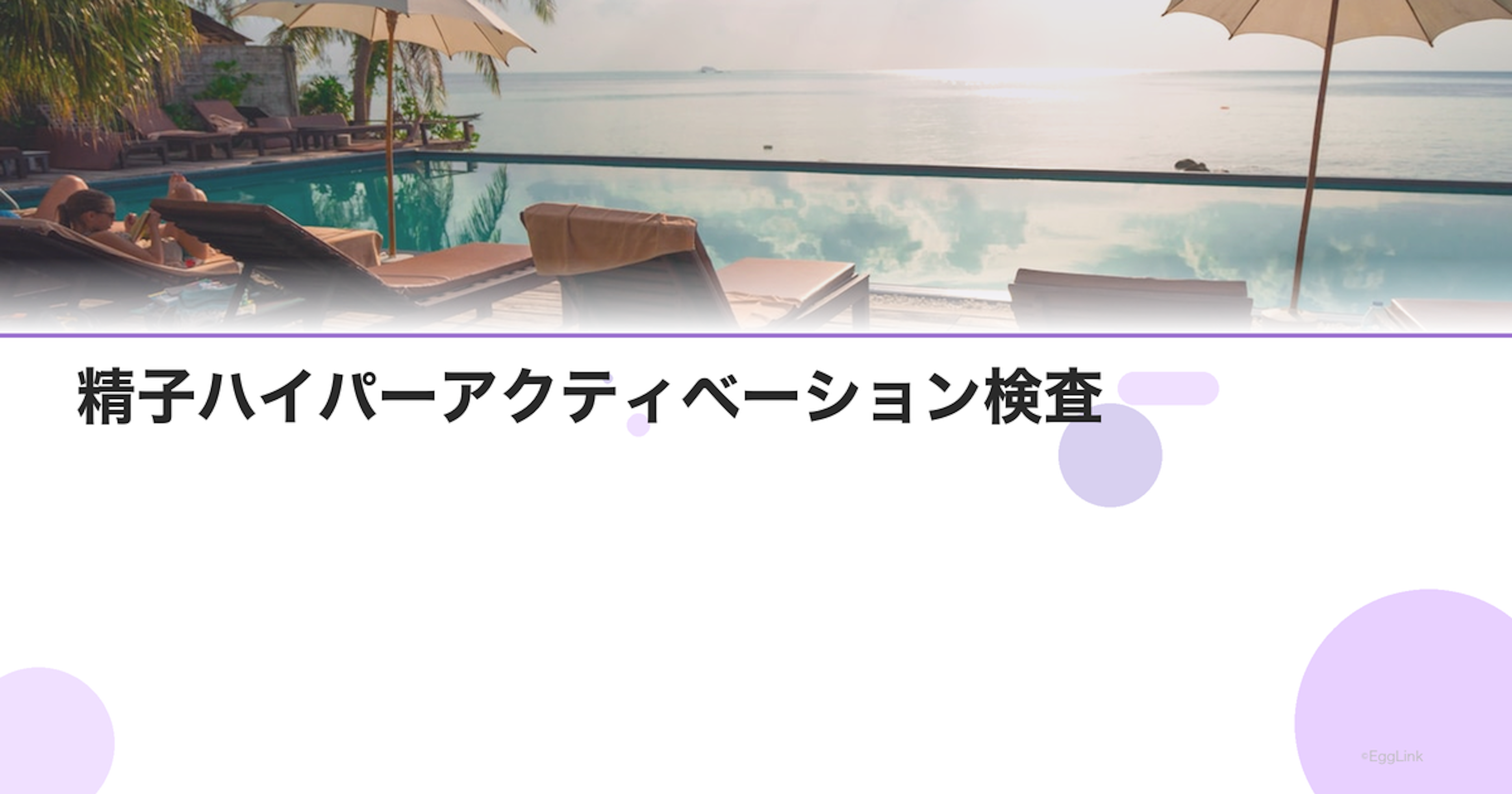 精子ハイパーアクティベーション検査