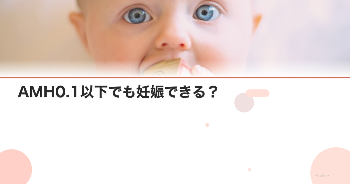 AMH0.1以下でも妊娠できる?|極低AMHの治療選択