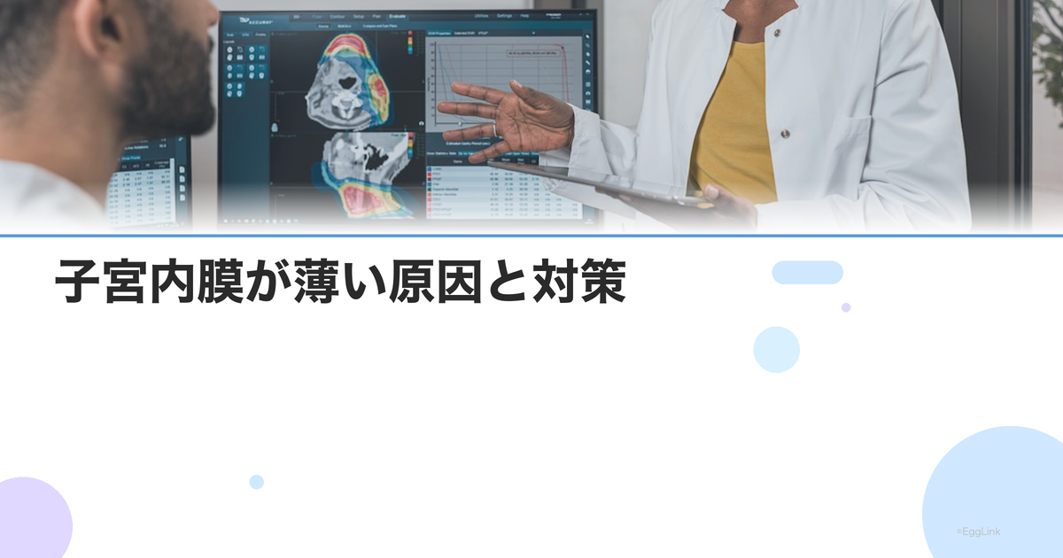 子宮内膜が薄い原因と対策|内膜の厚さと妊娠率の関係・改善方法