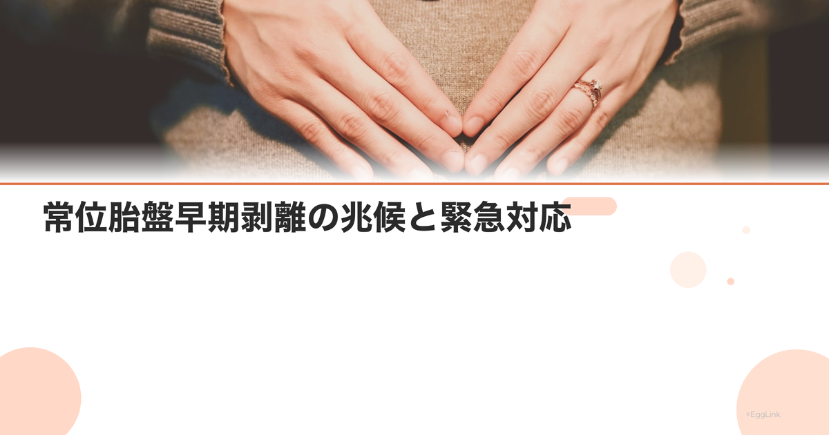 常位胎盤早期剥離の兆候と緊急対応|見逃さないために