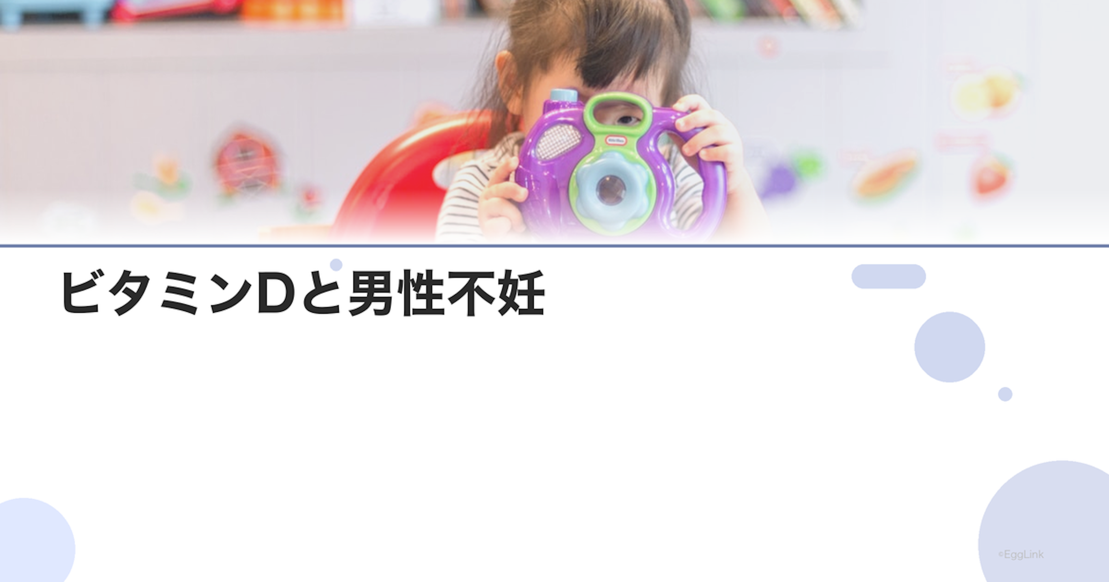 ビタミンDと男性不妊｜精子への影響