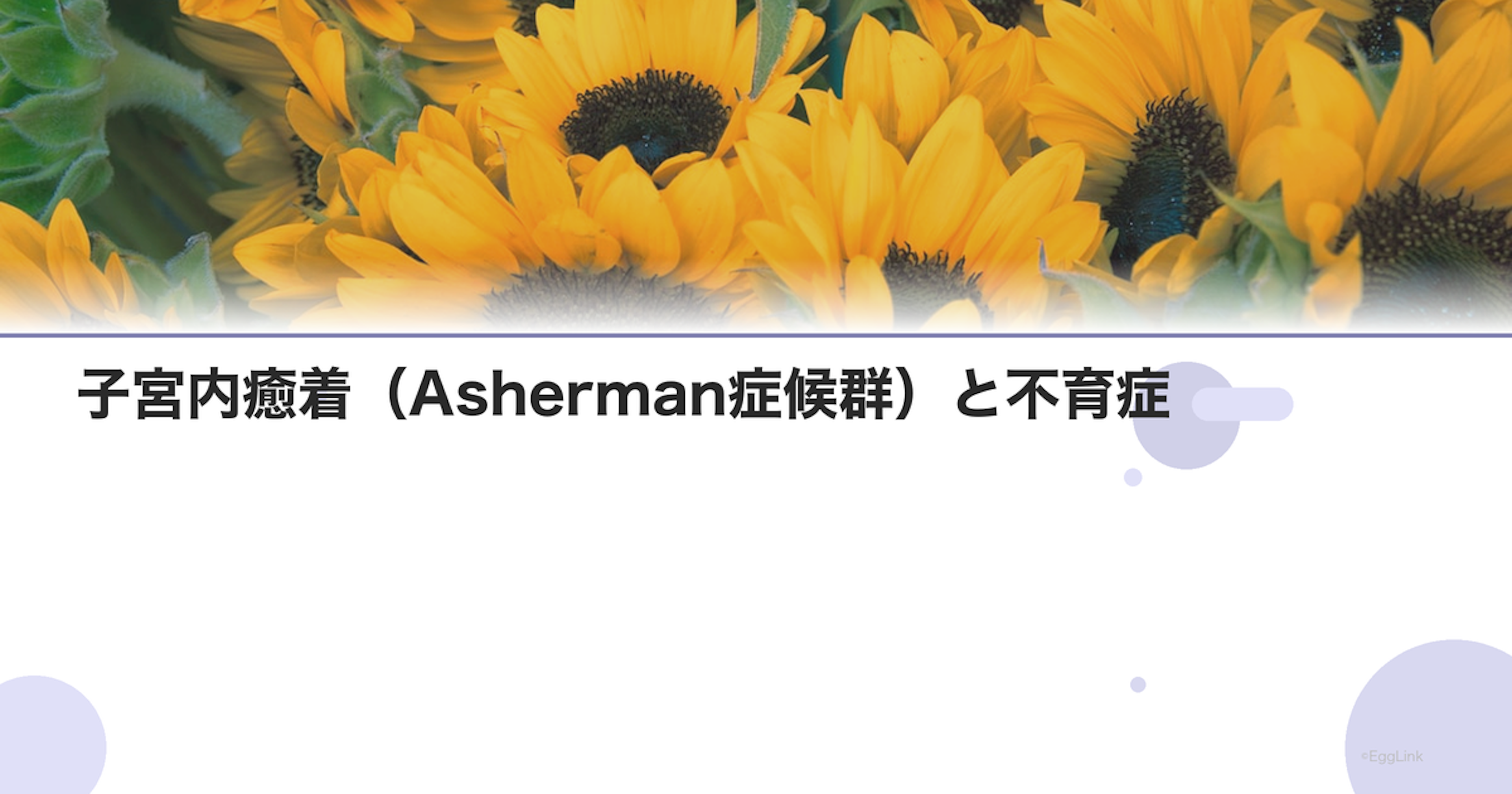 子宮内癒着（Asherman症候群）と不育症