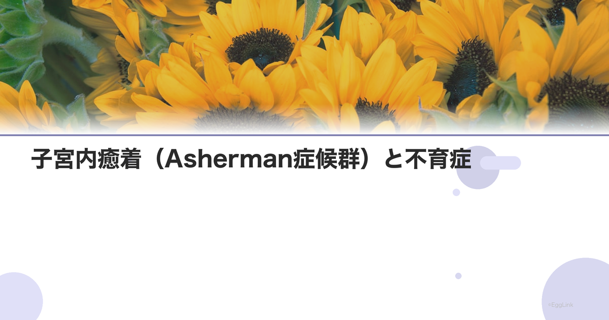 子宮内癒着(Asherman症候群)と不育症
