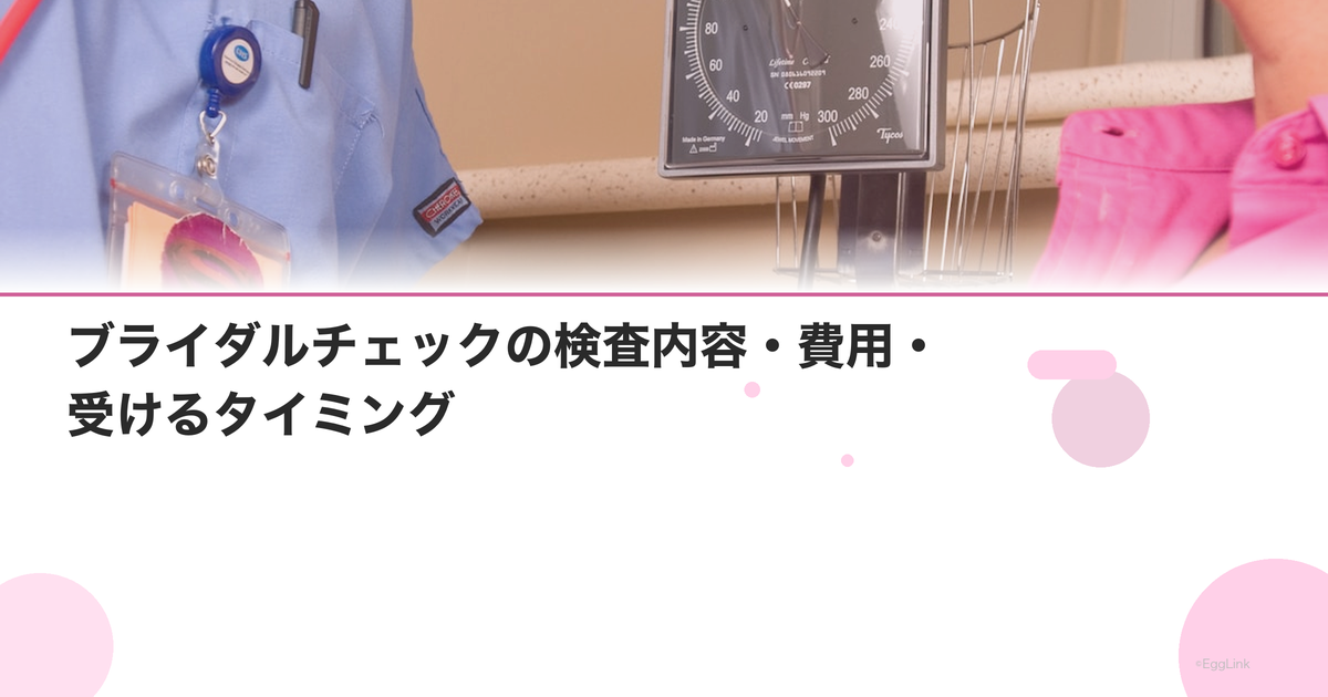 ブライダルチェックの検査内容・費用・受けるタイミング