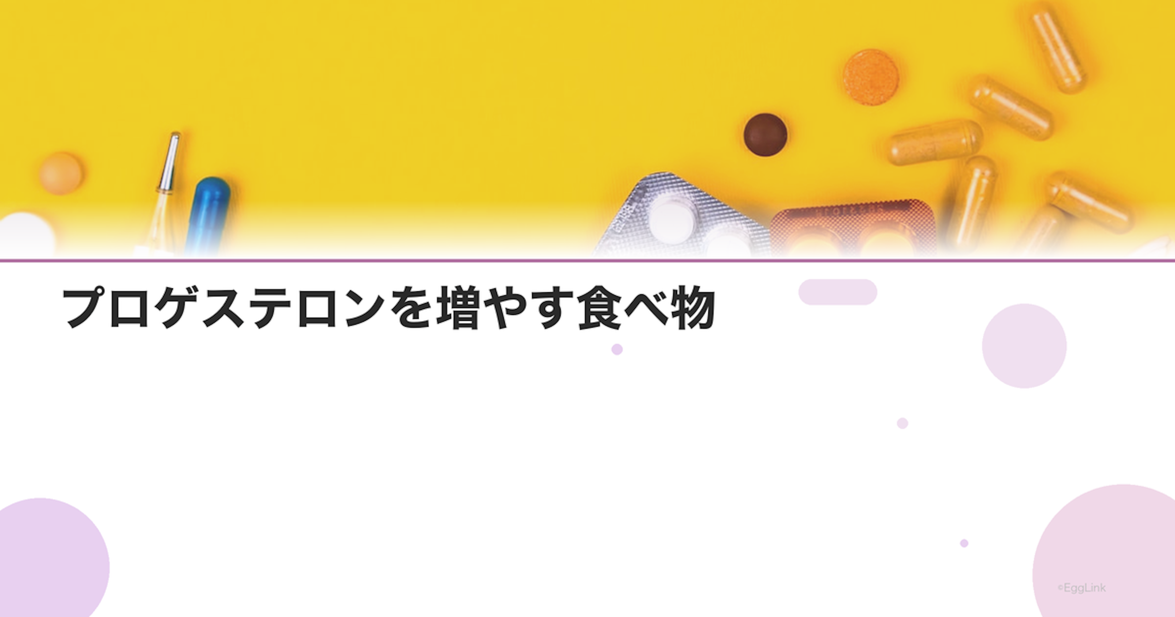 プロゲステロンを増やす食べ物｜ビタミンB6・亜鉛が豊富な食材