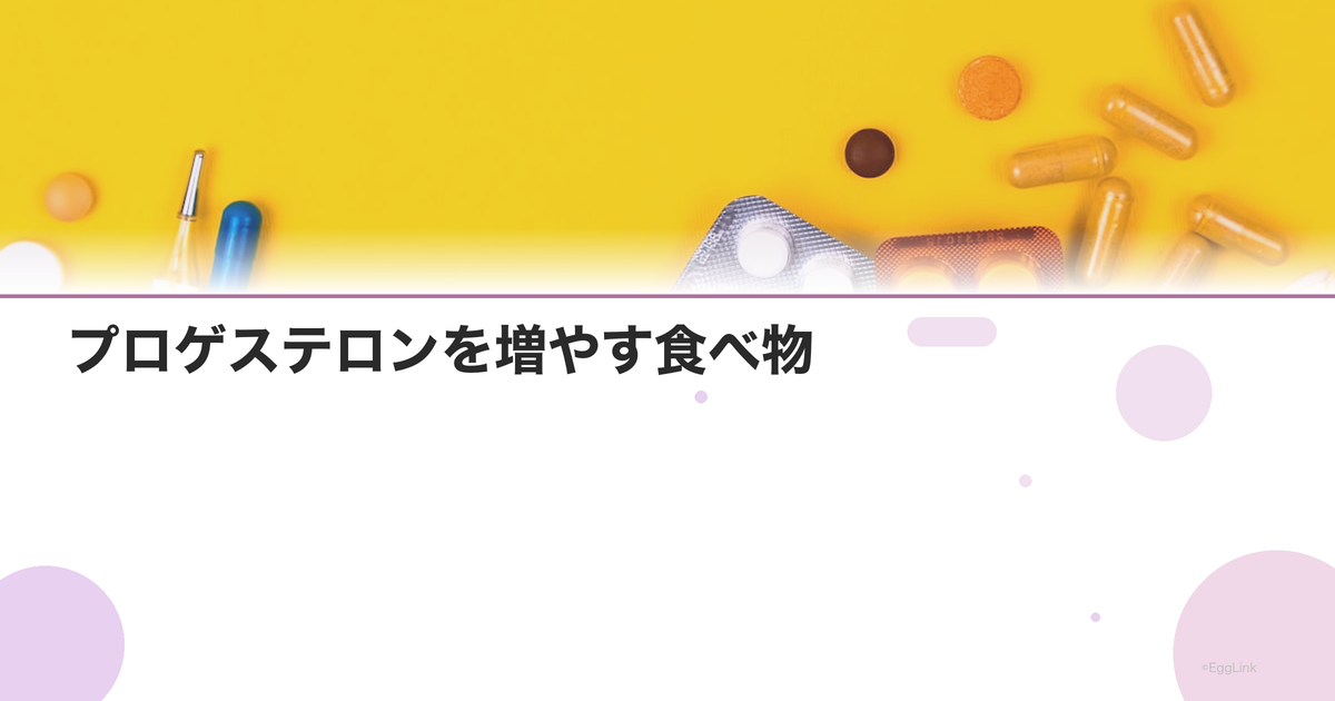 プロゲステロンを増やす食べ物|ビタミンB6・亜鉛が豊富な食材