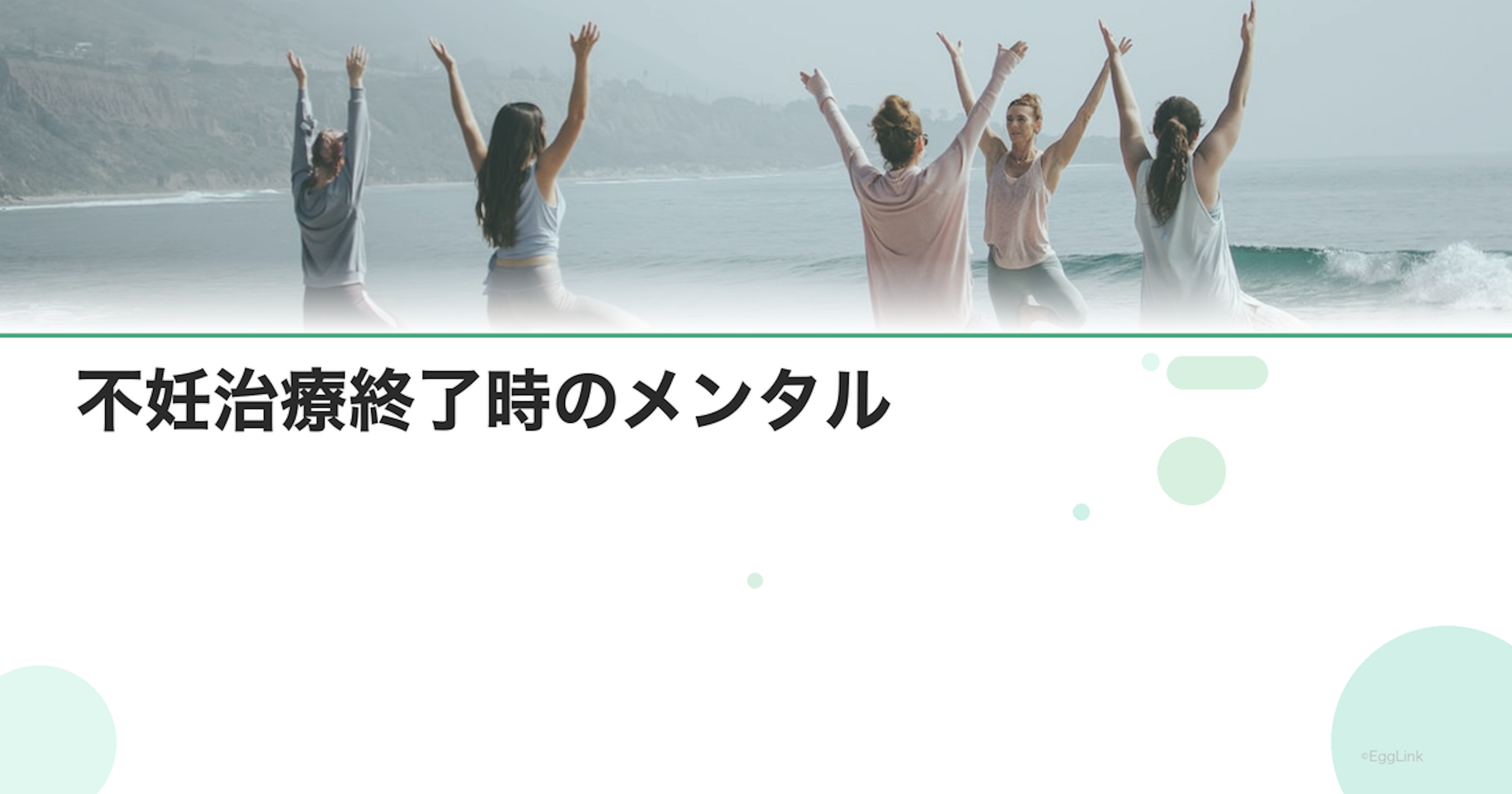 不妊治療終了時のメンタル｜決断と受容
