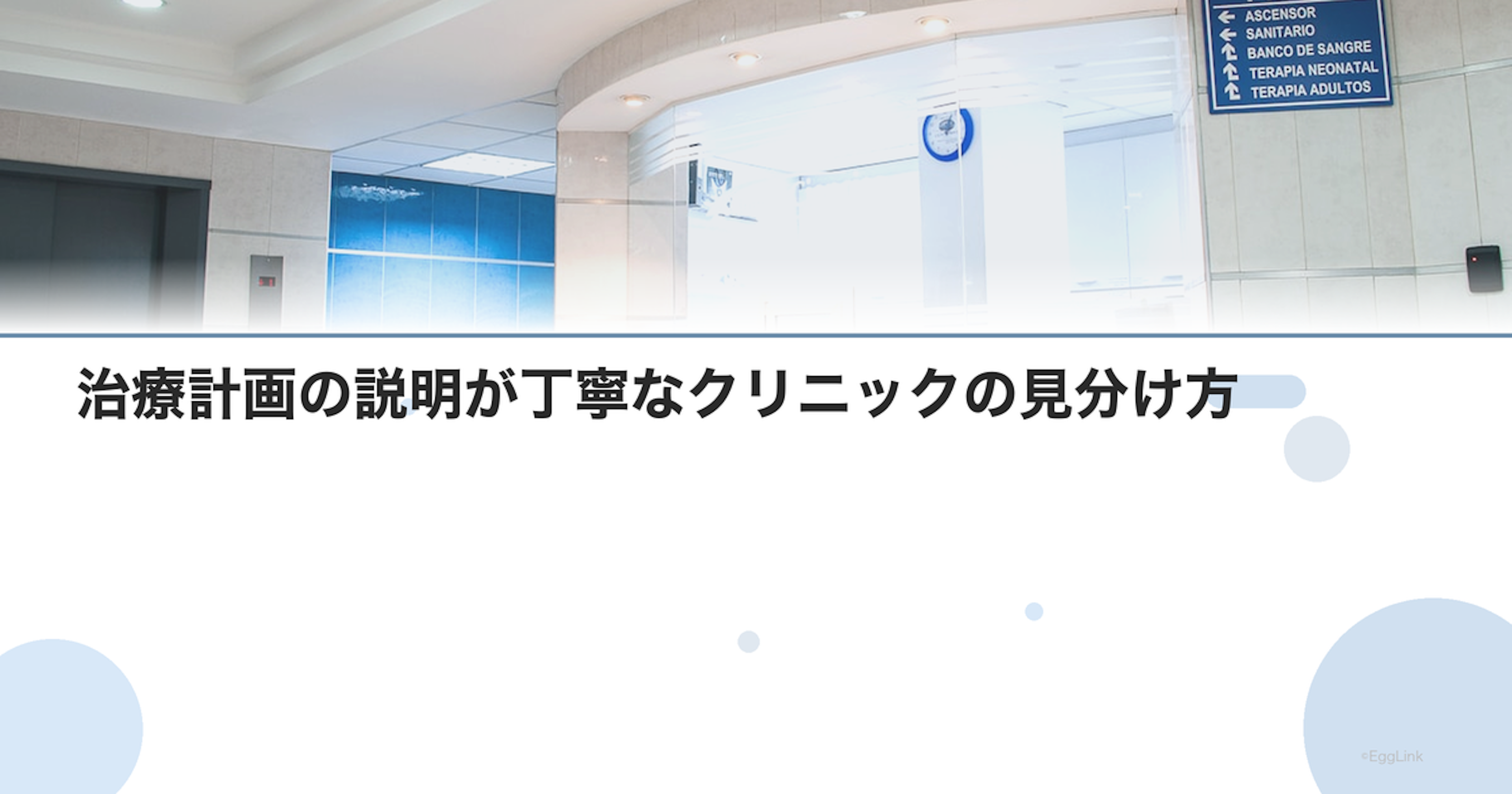 治療計画の説明が丁寧なクリニックの見分け方