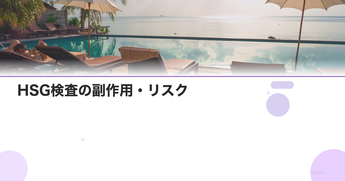 HSG検査の副作用・リスク|感染症と造影剤アレルギー