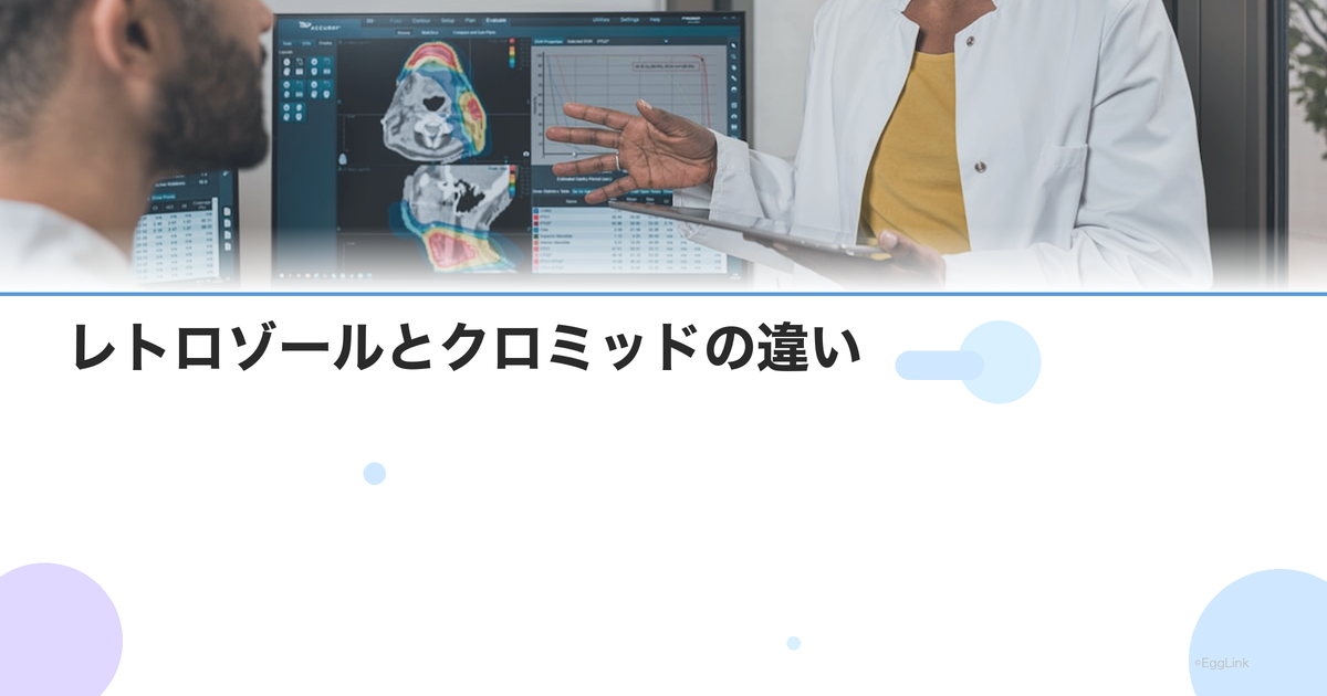 レトロゾールとクロミッドの違い|効果・副作用・内膜への影響を比較