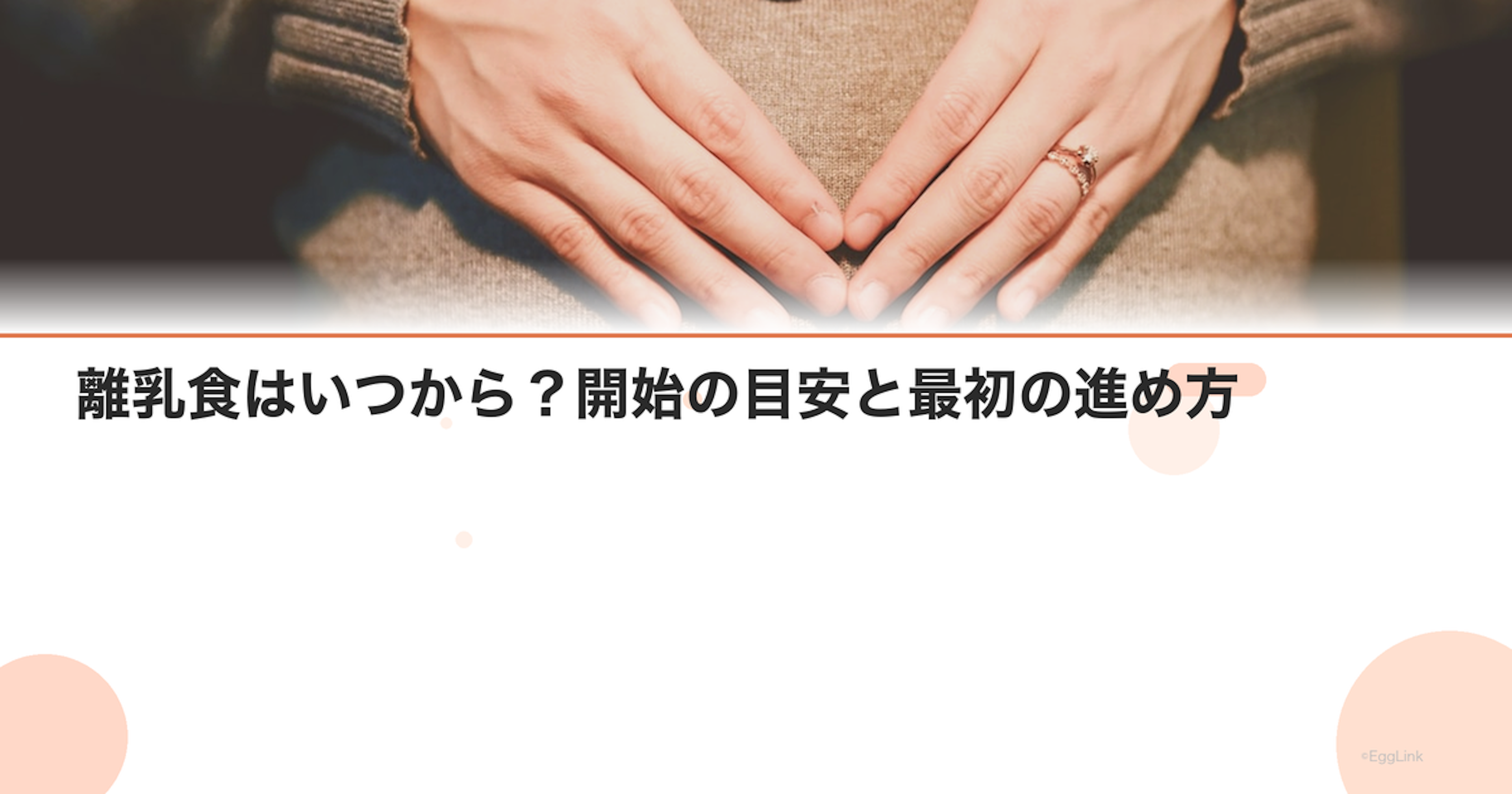 離乳食はいつから？開始の目安と最初の進め方
