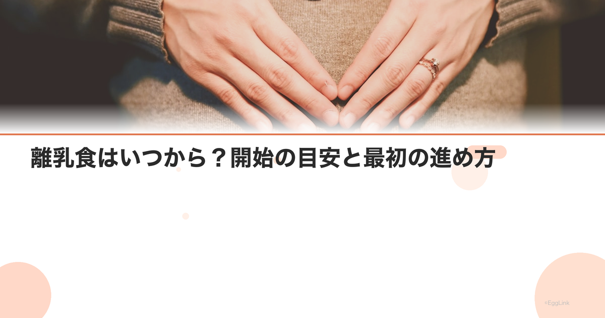 離乳食はいつから?開始の目安と最初の進め方