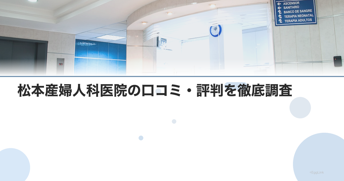 松本産婦人科医院の口コミ・評判を徹底調査【2026年最新】