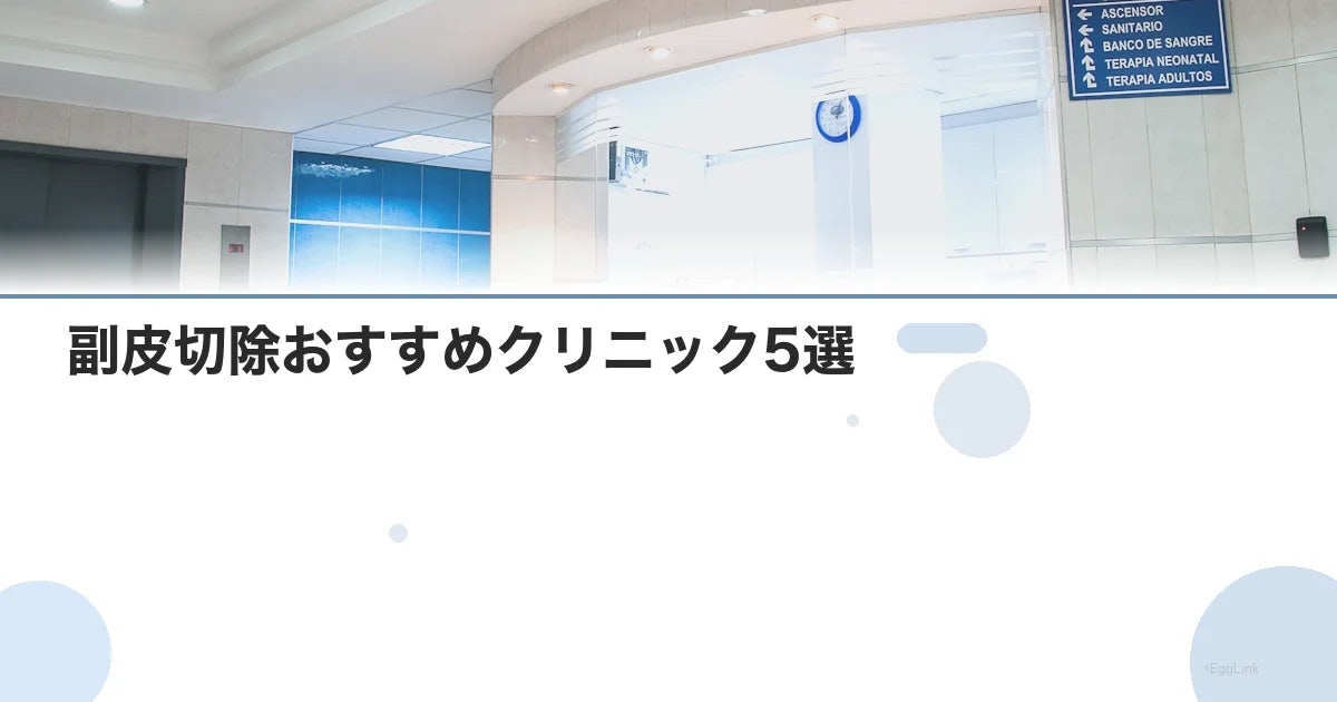 副皮切除おすすめクリニック5選|費用・ダウンタイム・効果を比較