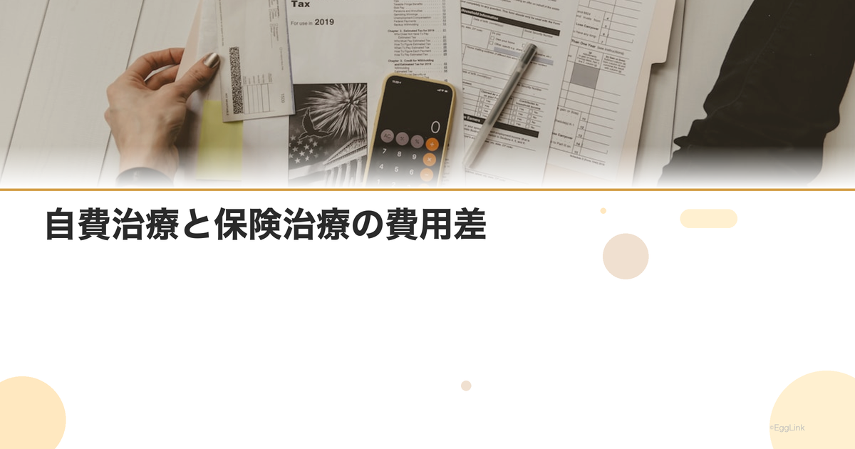 自費治療と保険治療の費用差
