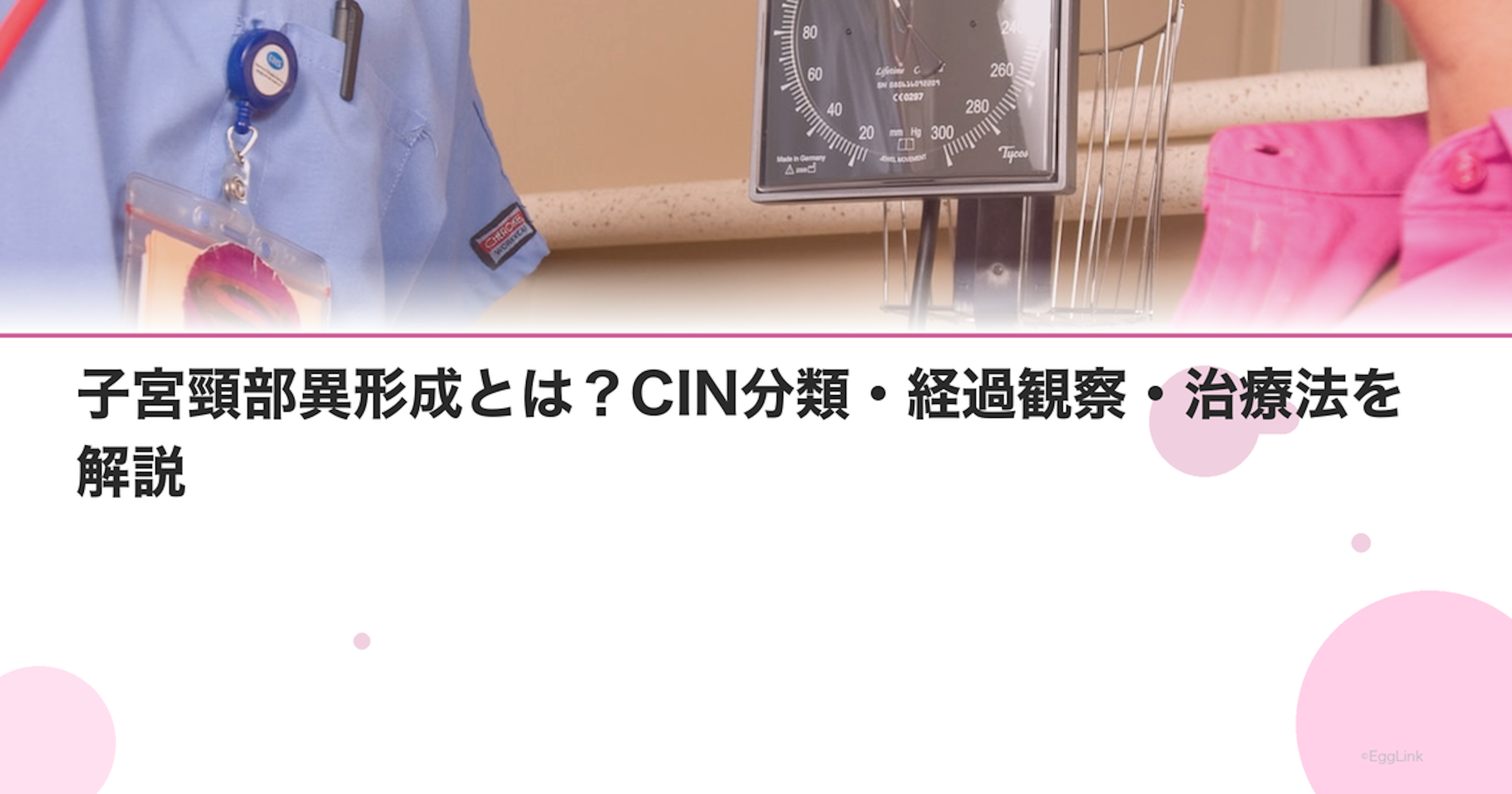 子宮頸部異形成とは？CIN分類・経過観察・治療法を解説｜Women's Doctor