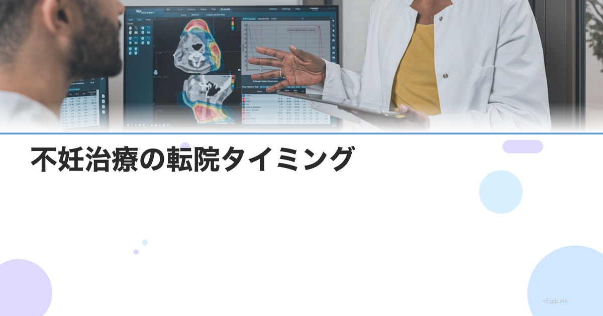 不妊治療の転院タイミング|結果が出ないとき転院すべき5つのサイン