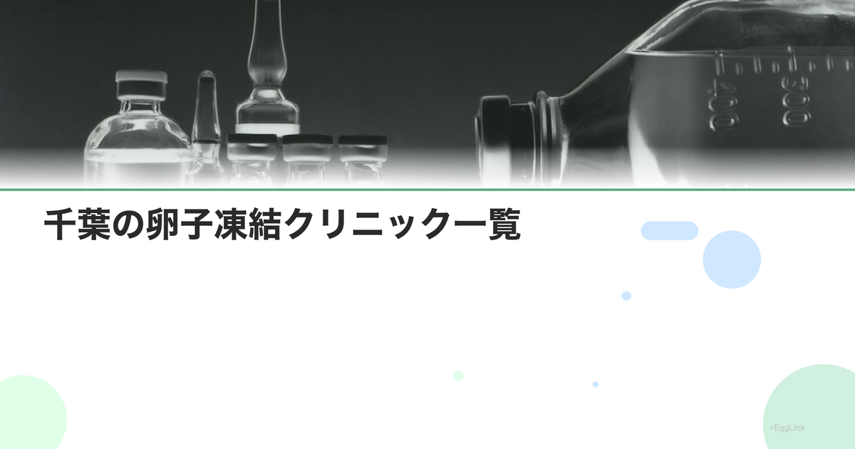 千葉の卵子凍結クリニック一覧