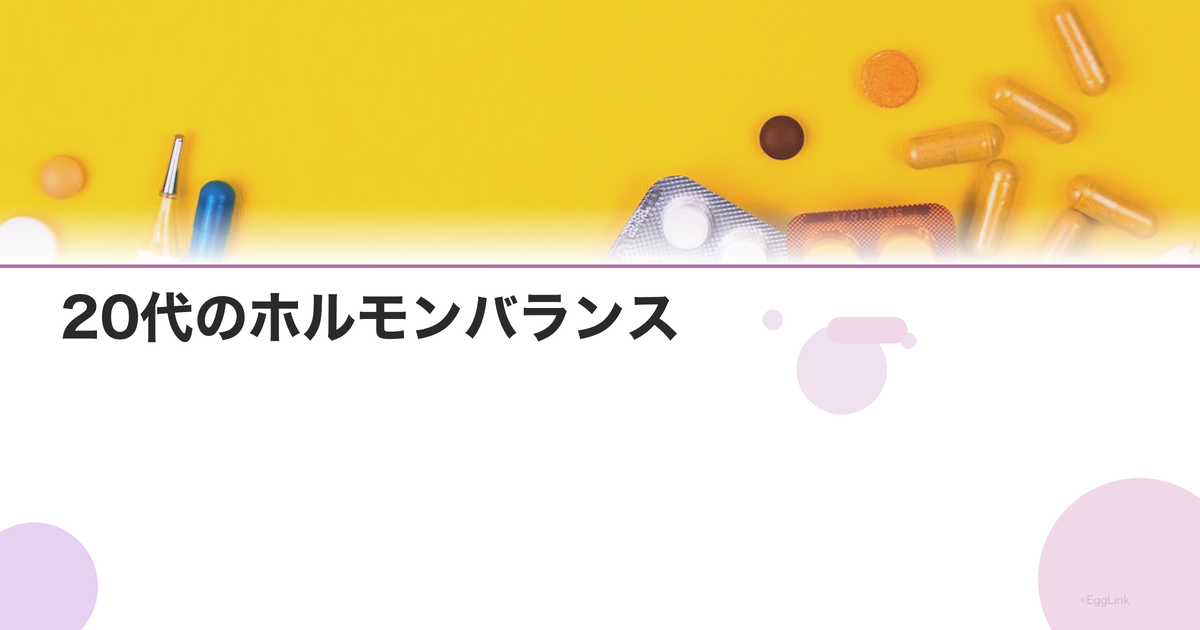 20代のホルモンバランス|月経不順・PMS・ニキビの原因と対策