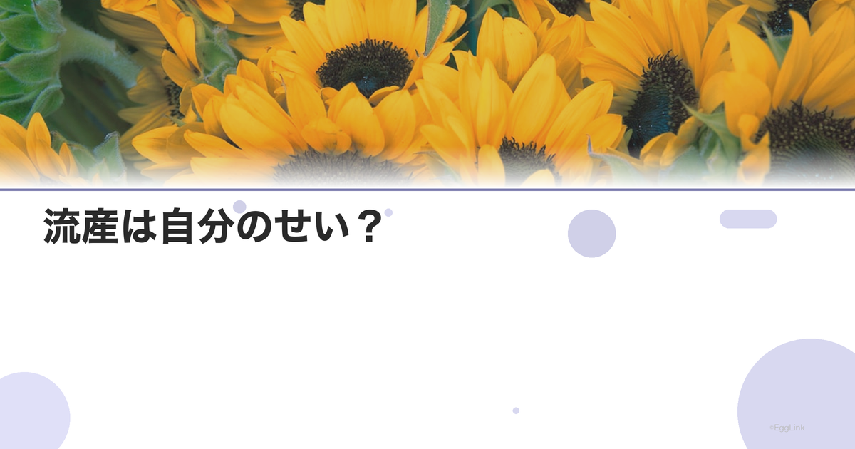 流産は自分のせい?|罪悪感への対処