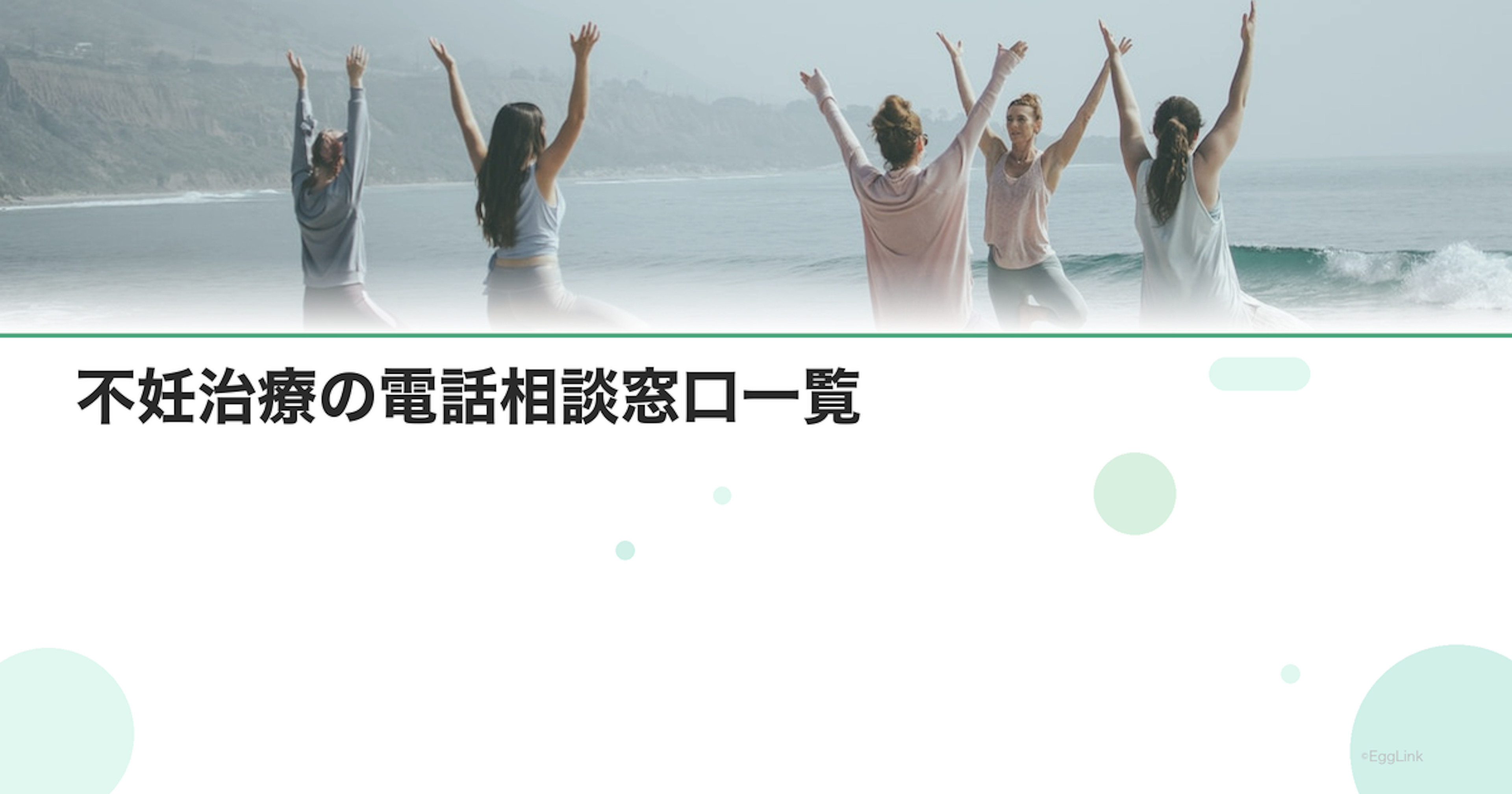 不妊治療の電話相談窓口一覧｜24時間対応もあり