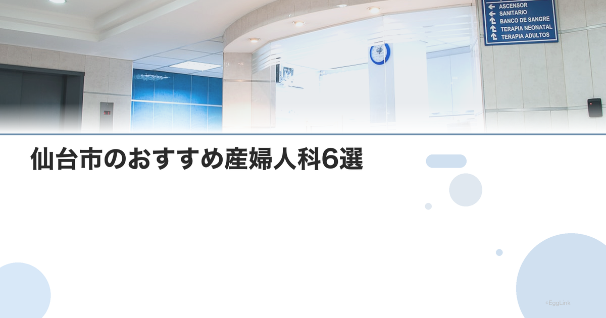 仙台市のおすすめ産婦人科6選|選び方のポイントも解説【2026年最新】