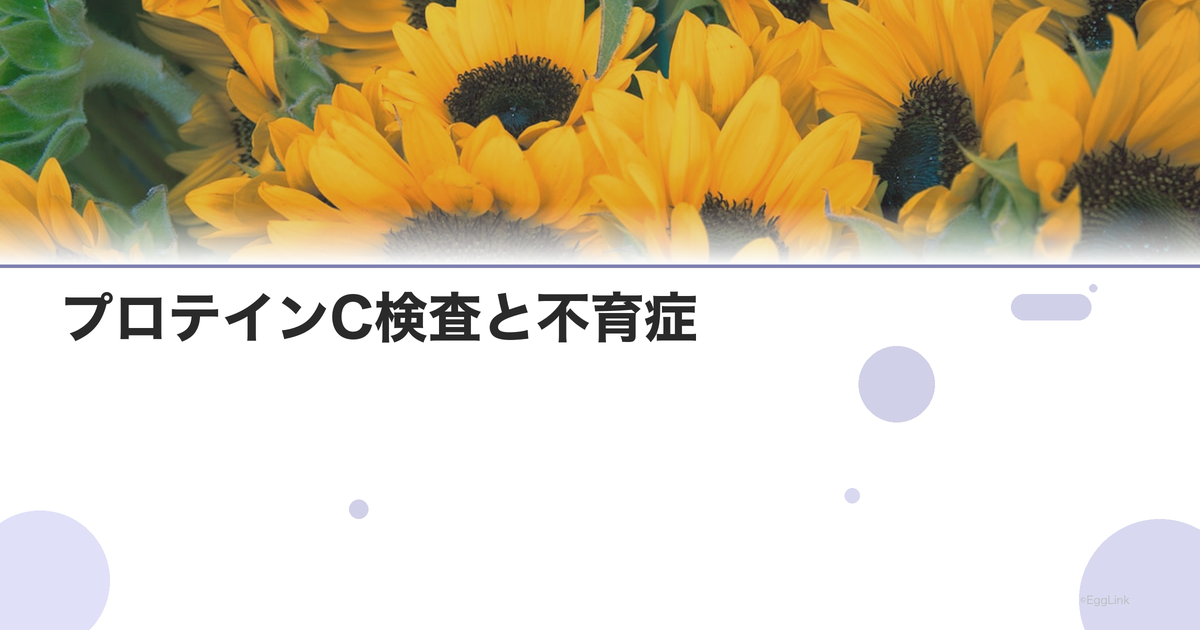 プロテインC検査と不育症|凝固系の精密検査
