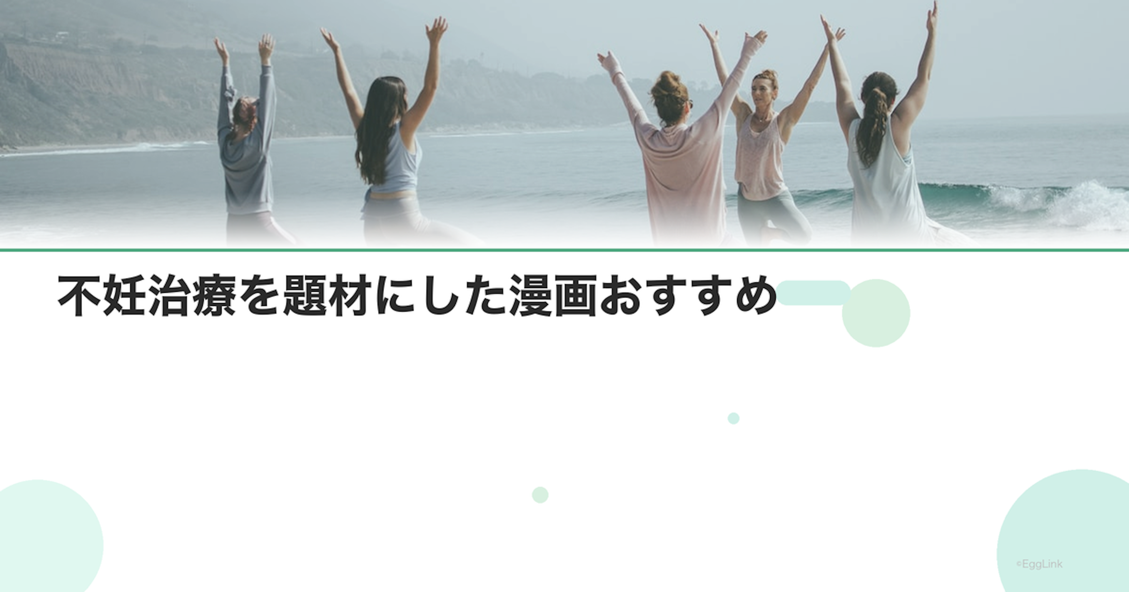 不妊治療を題材にした漫画おすすめ