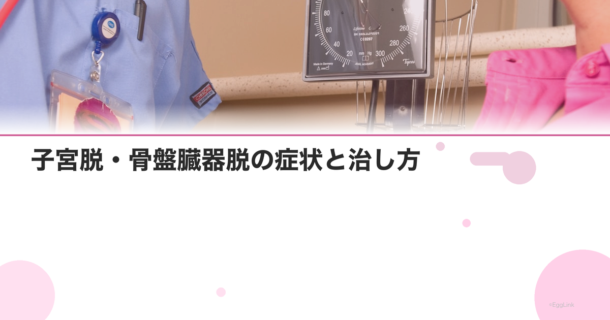 子宮脱・骨盤臓器脱の症状と治し方|原因・体操・ペッサリー・手術を解説