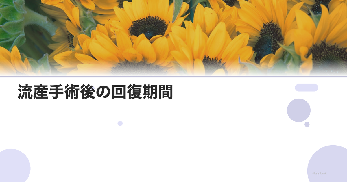流産手術後の回復期間|体の回復と注意すべき症状
