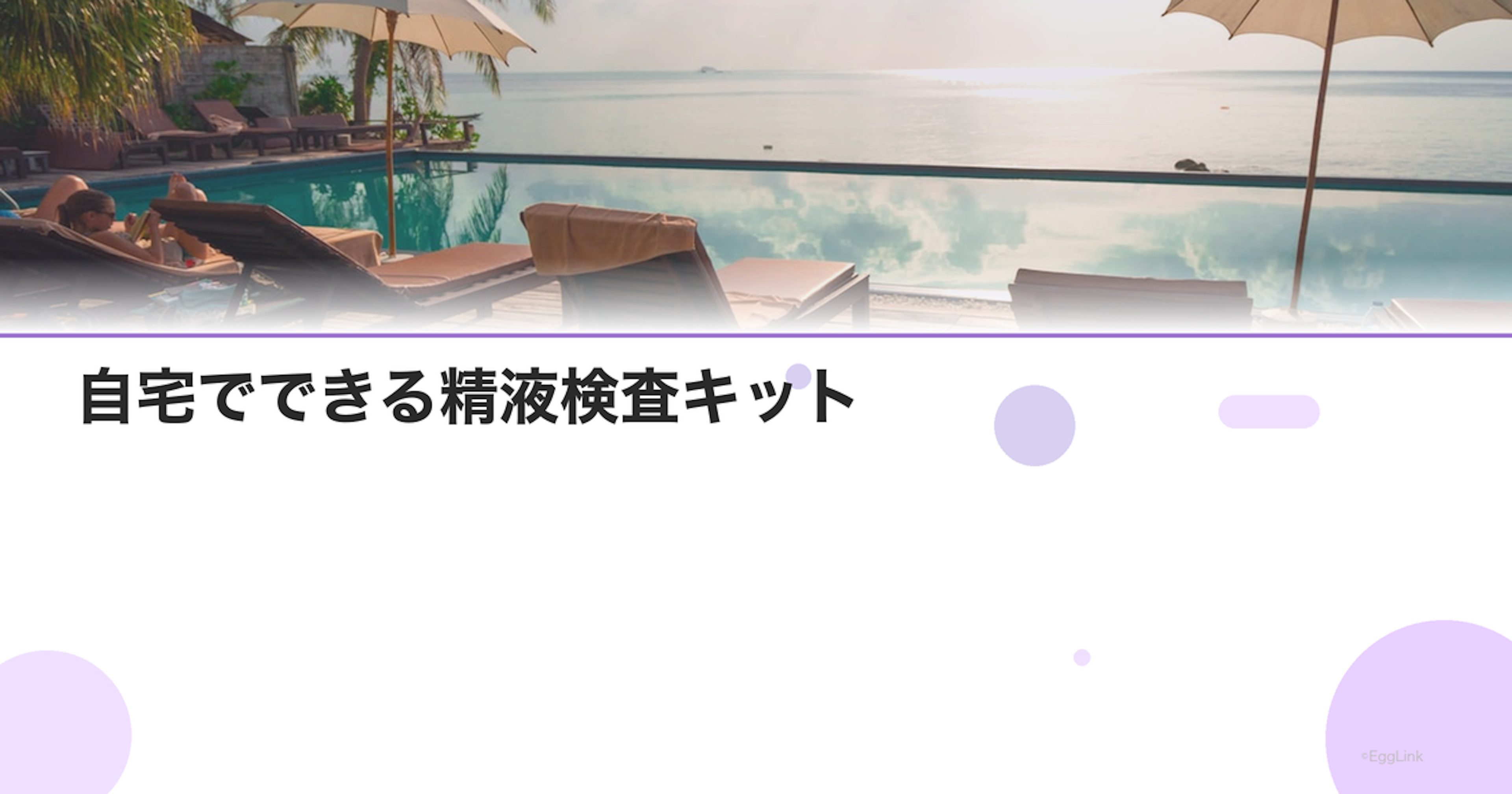 自宅でできる精液検査キット｜精度と使い方