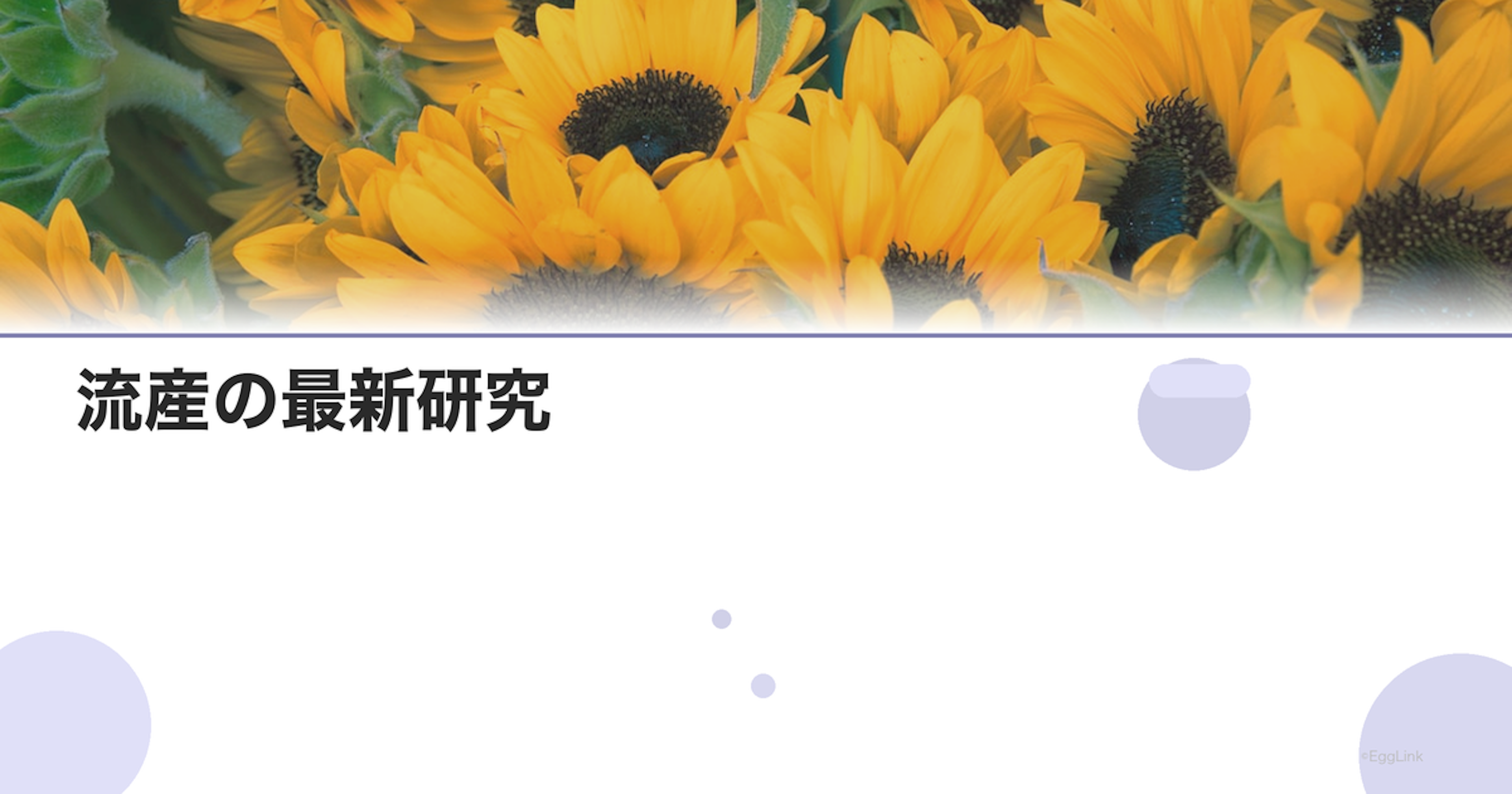 流産の最新研究｜原因解明と新しい治療アプローチ