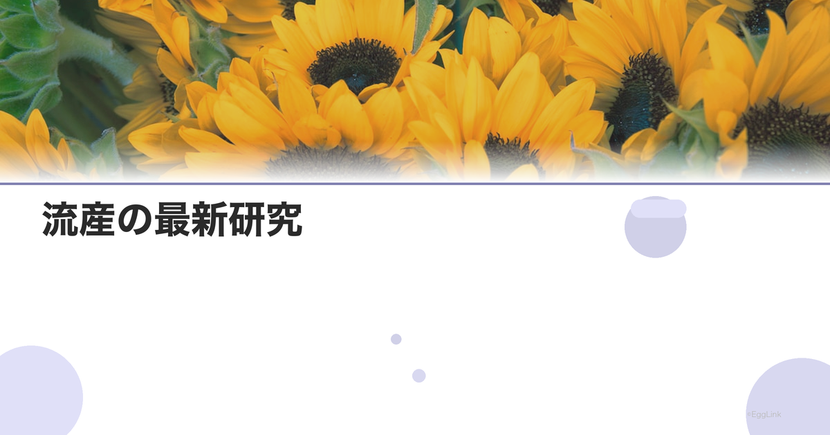 流産の最新研究|原因解明と新しい治療アプローチ