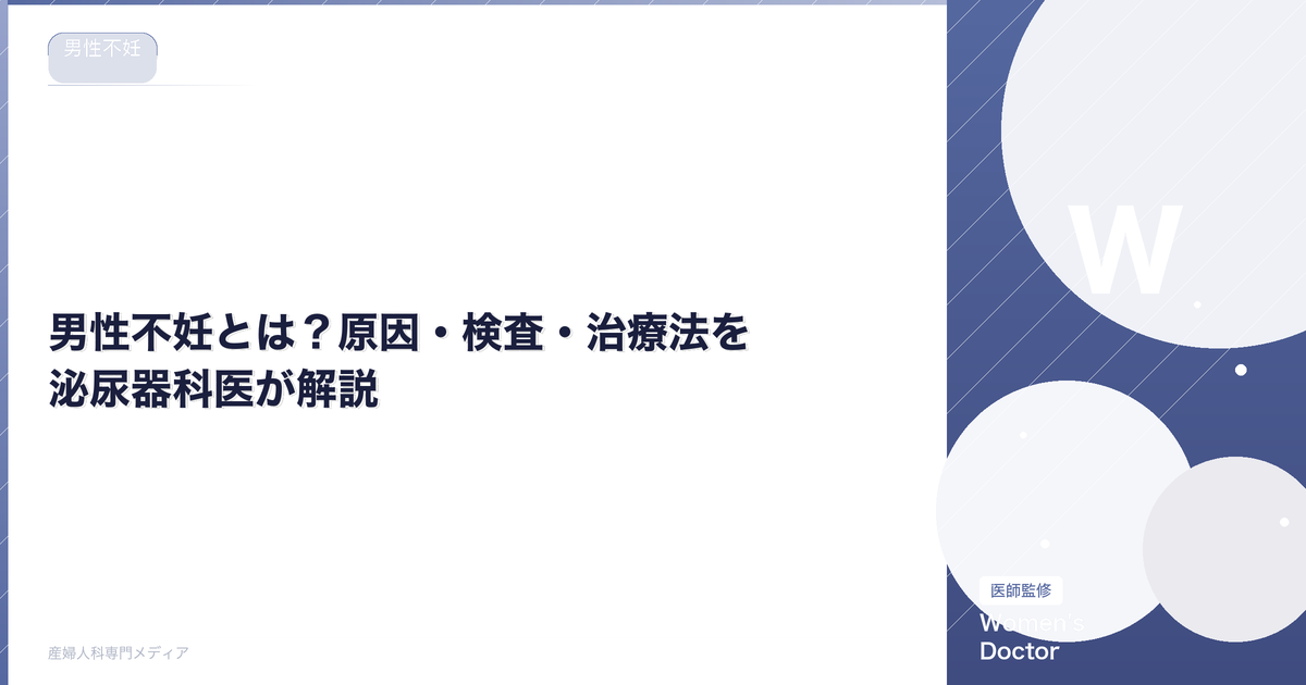 男性不妊とは?原因・検査・治療法を泌尿器科医が解説