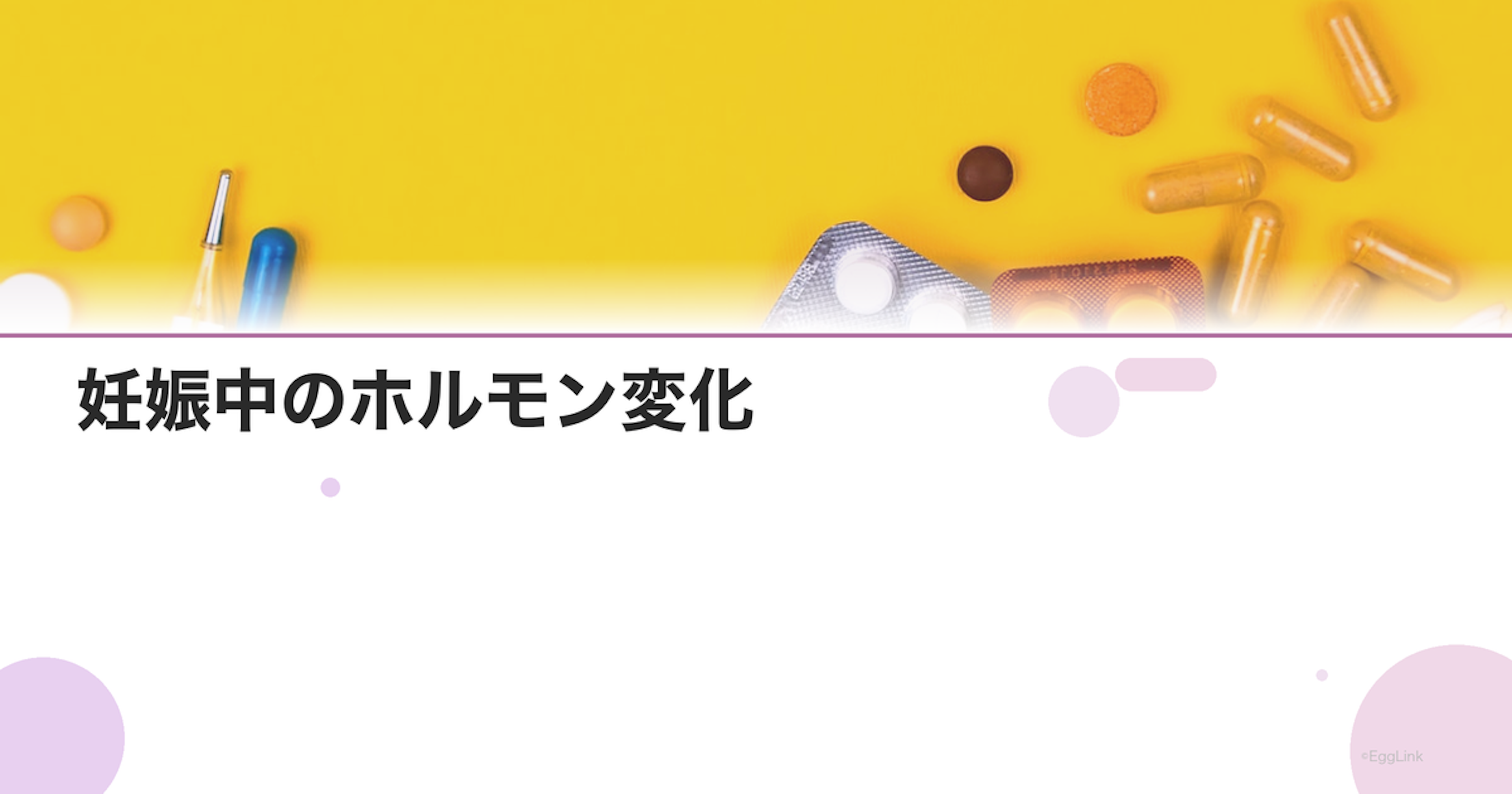 妊娠中のホルモン変化｜hCG・エストロゲン・プロゲステロンの推移