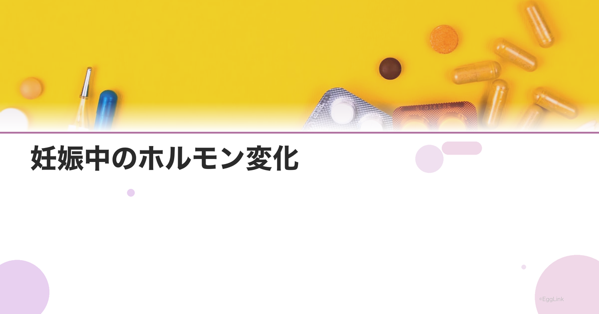 妊娠中のホルモン変化|hCG・エストロゲン・プロゲステロンの推移
