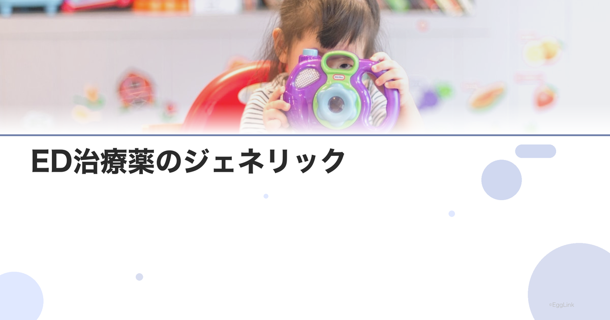 ED治療薬のジェネリック|費用と入手方法