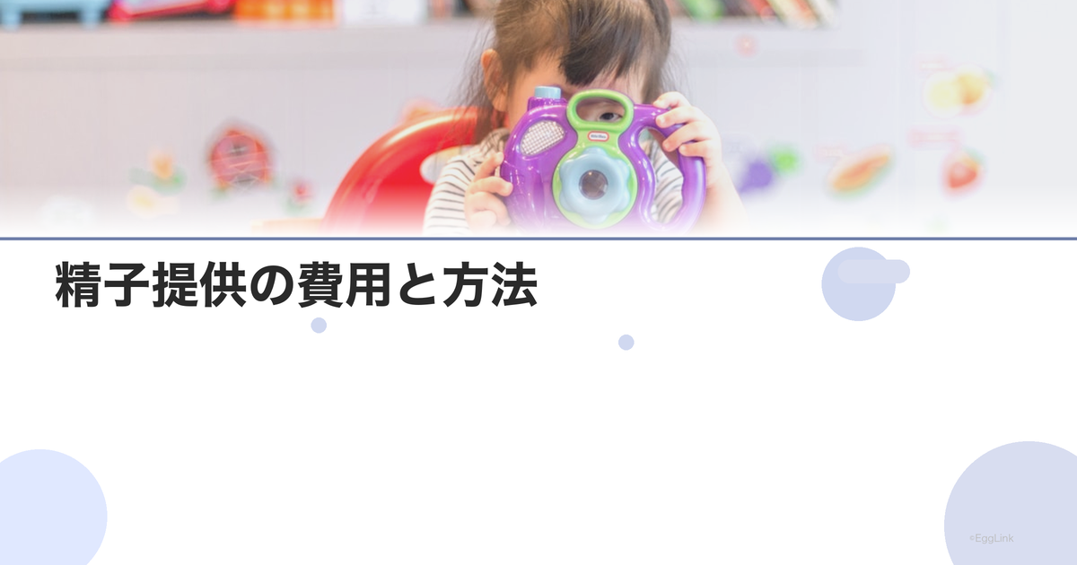 精子提供の費用と方法|AIDの流れ