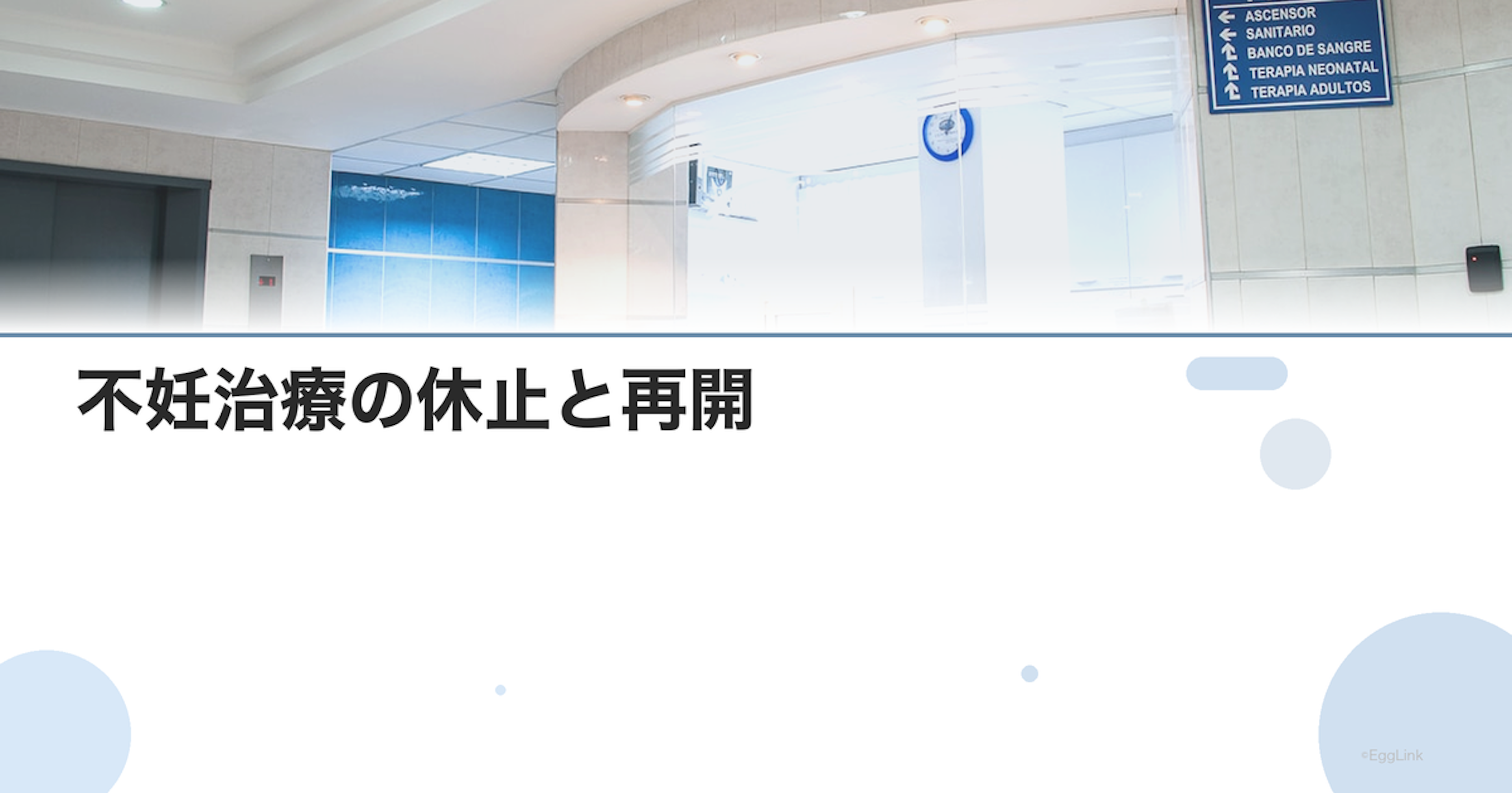 不妊治療の休止と再開｜休む判断と再開のタイミング