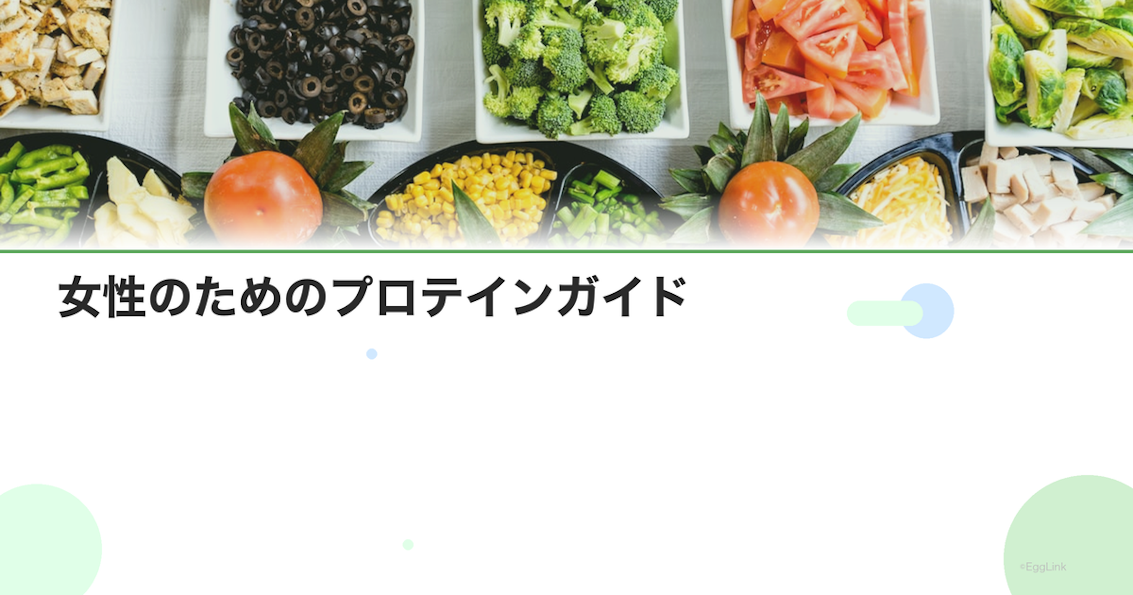 女性のためのプロテインガイド｜必要量・種類・飲むタイミング