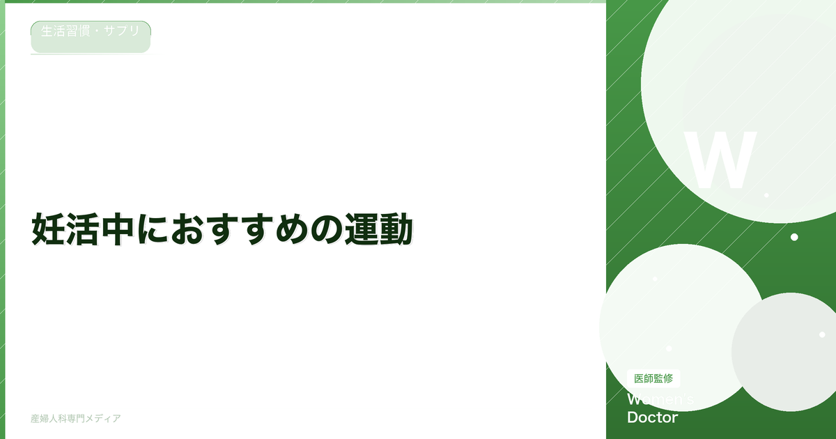 妊活中におすすめの運動|妊娠力を高める運動と避けるべき運動