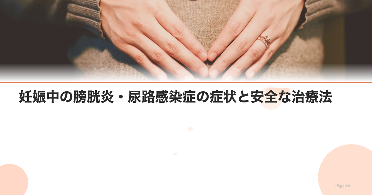 妊娠中の膀胱炎・尿路感染症の症状と安全な治療法