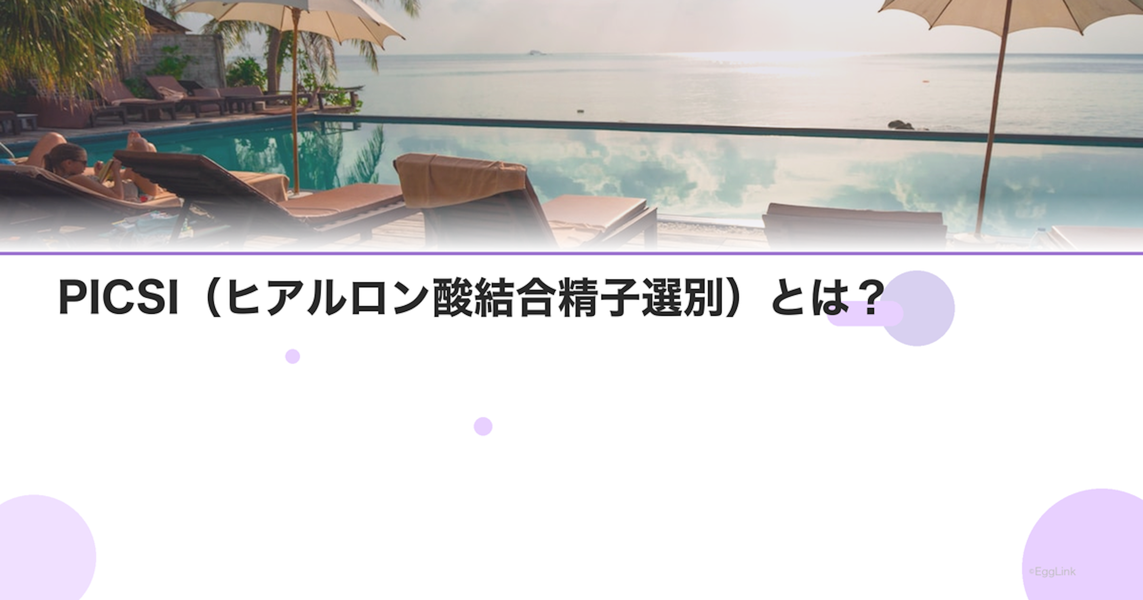 PICSI（ヒアルロン酸結合精子選別）とは？