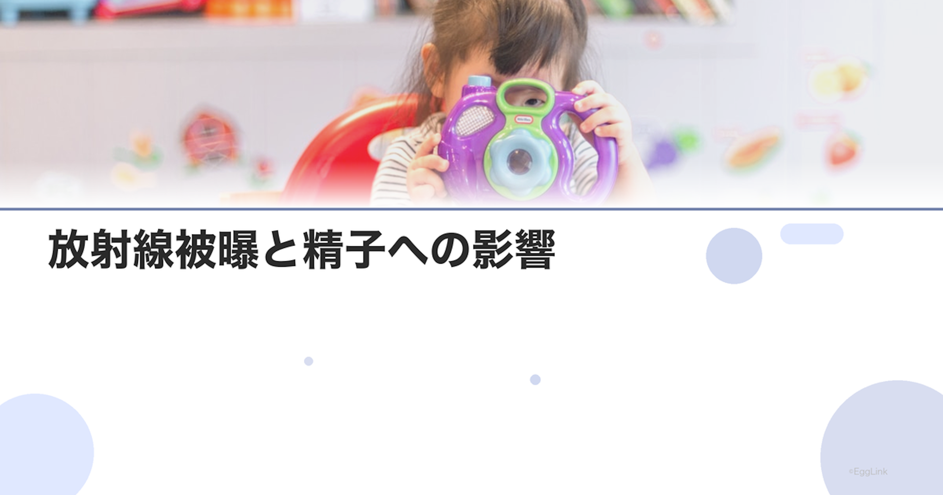 放射線被曝と精子への影響