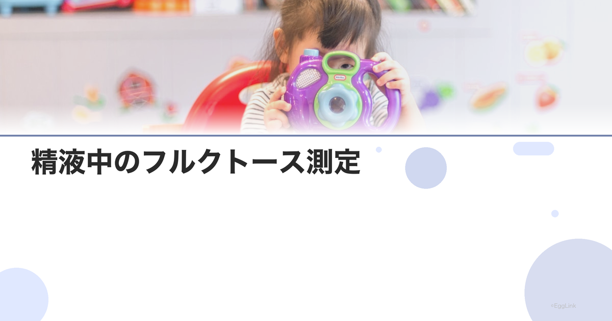 精液中のフルクトース測定|精嚢機能の評価