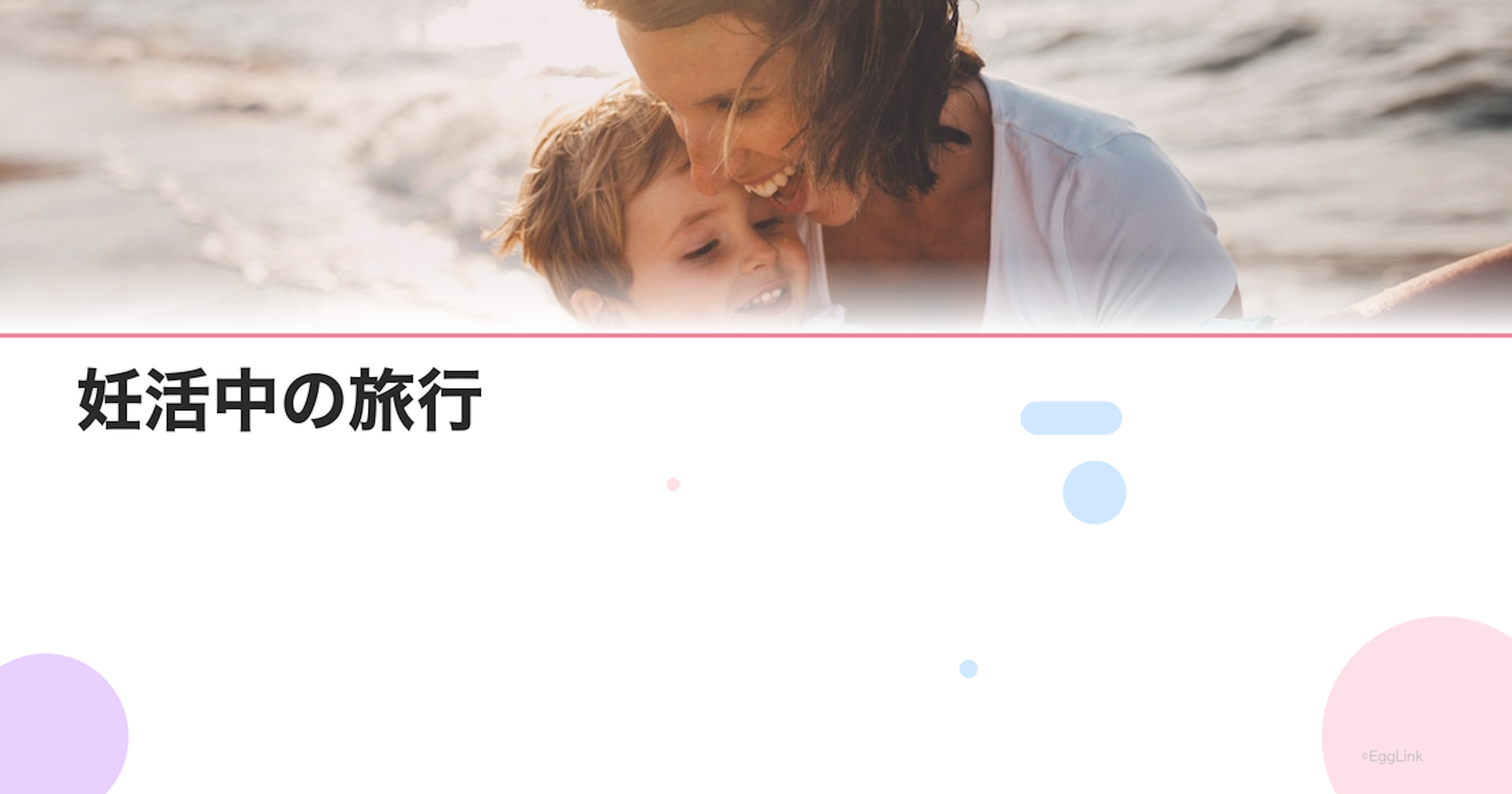 妊活中の旅行｜排卵日前後の旅行計画と注意点